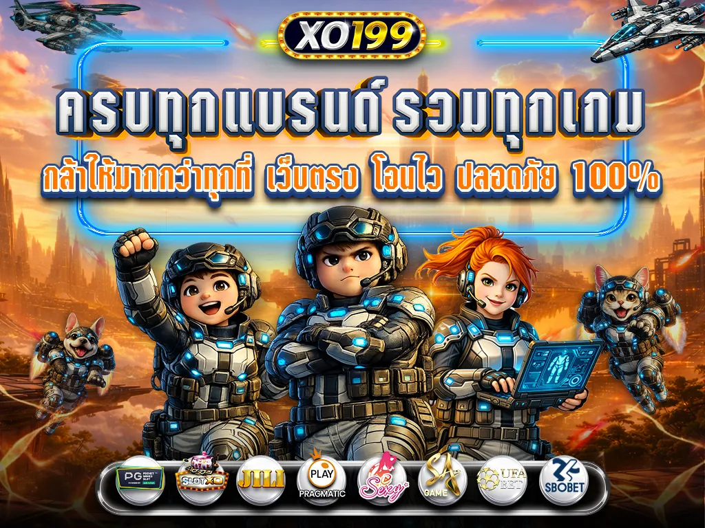 xo199 เว็บตรง