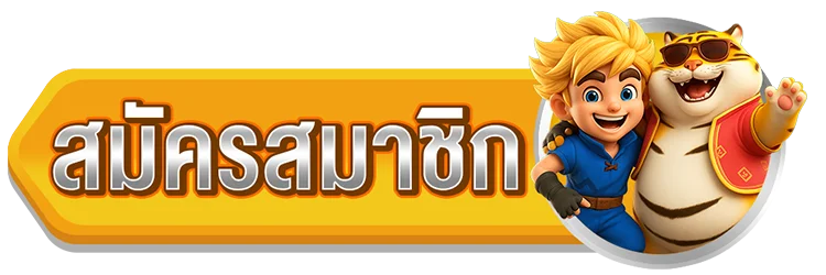 สมัครสมาชิก XO199